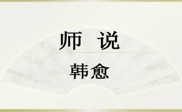 《师说》的教案通用6篇