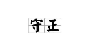 守正初心得体会7篇