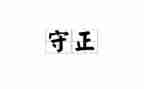 守正初心得体会7篇