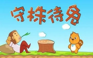 守株待兔读后感精选5篇