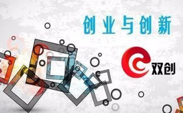 双创工作总结7篇