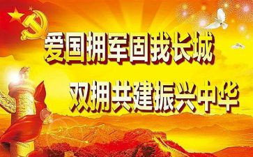 双拥工作总结及计划5篇