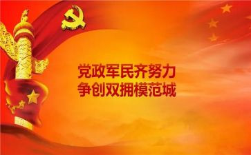 双拥工作总结和计划5篇