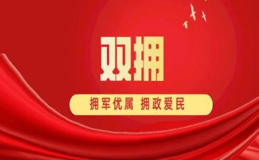 双拥工作计划暨总结5篇