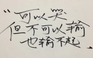 输不起作文参考6篇