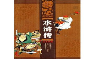 水浒水浒传读后感精选7篇