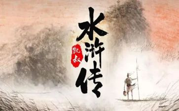 找水浒传的读后感模板8篇