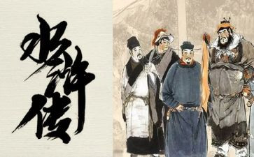 水浒后传的读后感400字8篇