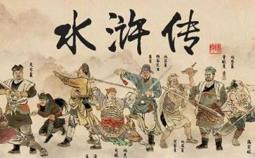 水浒传4到8回读后感7篇