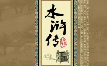 水浒后传的读后感500字7篇