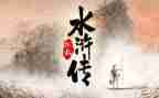 找水浒传的读后感模板8篇