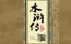 水浒后传的读后感500字7篇