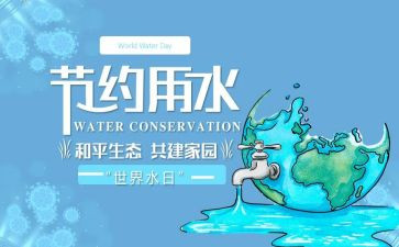 节水日活动总结5篇