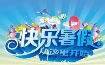 我的暑假生活作文的范文6篇