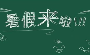 暑假我的生活作文5篇