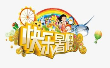 暑假这样度过作文7篇