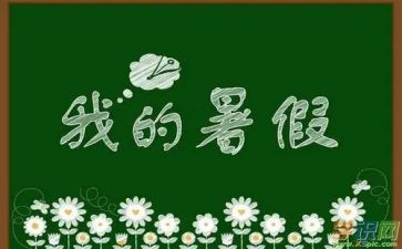 关于打暑假工的演讲稿8篇