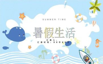 暑假活动心得最新5篇