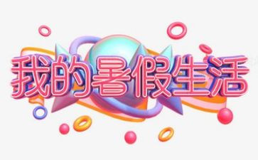 暑假活动心得精选5篇