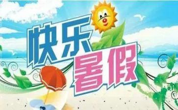 招暑假工作计划模板8篇