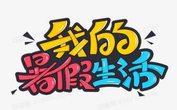 我的暑假生活作文450优秀6篇