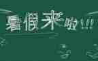 暑假我的生活作文5篇