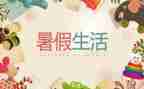 暑假校长散学式讲话稿推荐5篇