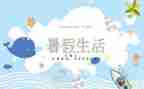 暑假活动心得最新5篇