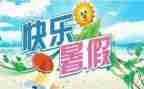 招暑假工作计划模板8篇