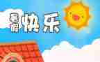 我的暑假生活作文450精选6篇