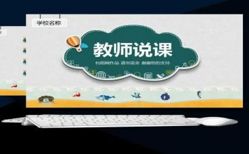 幼儿园教师说课培训心得体会5篇