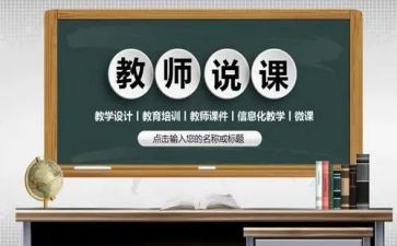 老师说课艺术心得体会5篇