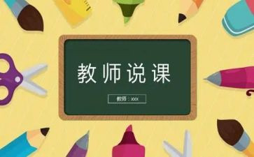 幼儿园说课心得体会精选8篇