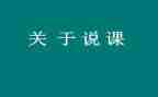 幼儿园教师说课培训心得体会优秀6篇