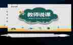幼儿园教师说课培训心得体会推荐5篇