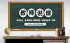 老师说课艺术心得体会5篇