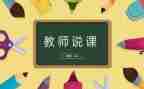 幼儿园说课心得体会精选8篇
