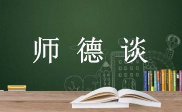 师说师德师风演讲稿通用6篇