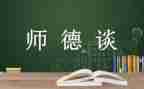 师说师德师风演讲稿通用6篇
