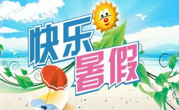 暑期自我鉴定优秀8篇