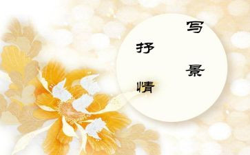 抒情类的作文800字8篇