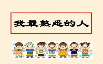 我最熟悉的人的作文6篇