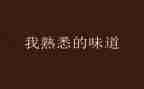 熟悉熟悉的人作文推荐6篇