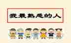 我最熟悉的人的作文6篇