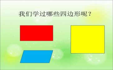 平行四边形与梯形教案6篇