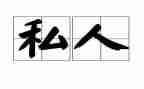私人辞职申请书8篇