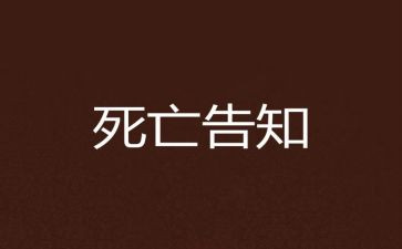 死亡电影观后感5篇
