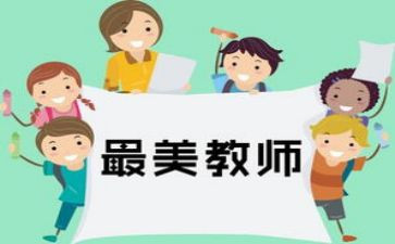 四有教师演讲稿5篇