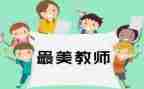 四有教师演讲稿5篇