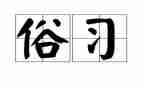 2024年移风易俗倡树文明新风倡议书6篇